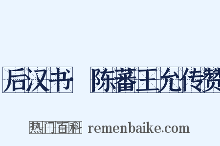 后汉书·陈蕃王允传赞是什么意思的图片